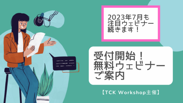 ★参加無料★ 海外での学習・受験に役立つオンラインウェビナー参加申込み受付中 2023年7月