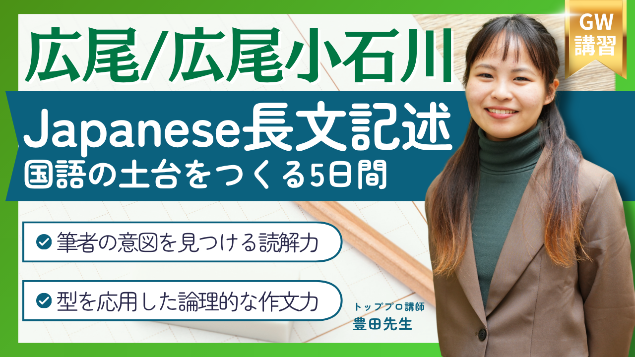 広尾学園・広尾小石川 Japanese長文記述