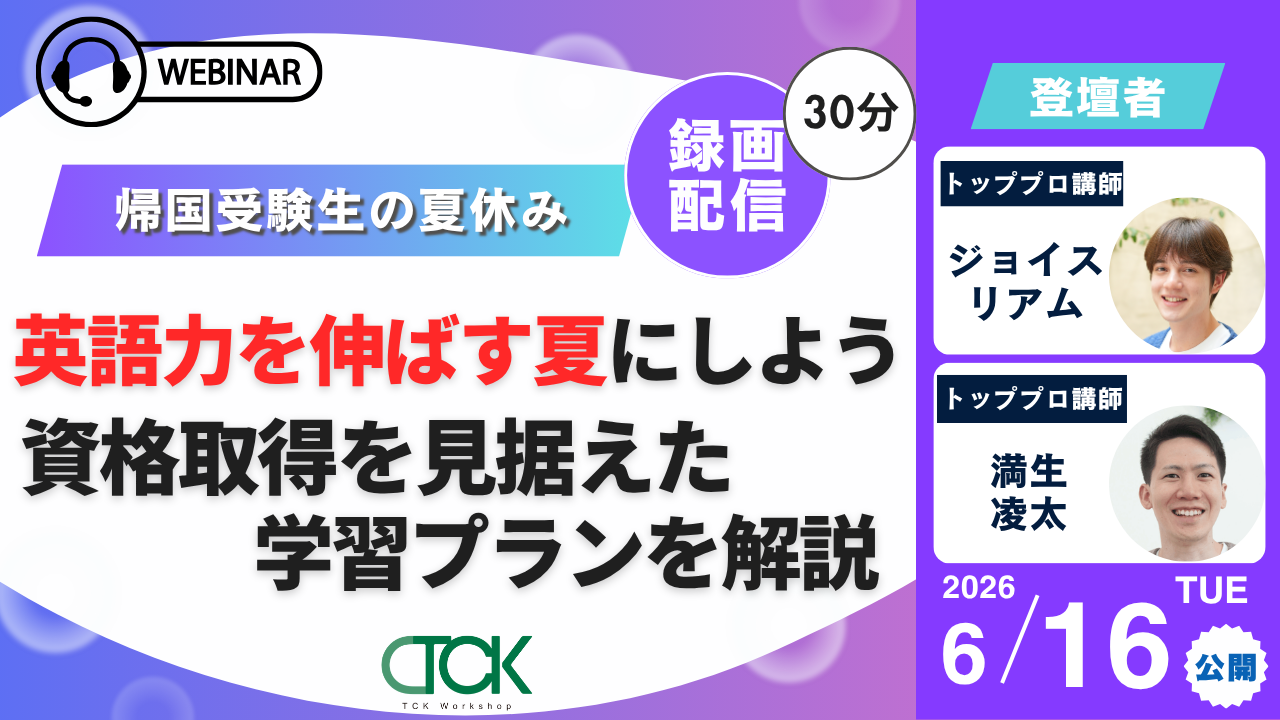 6/16 帰国生の夏休みウェビナー