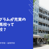 留学プログラムが充実の桐光学園高校ってどんな学校？