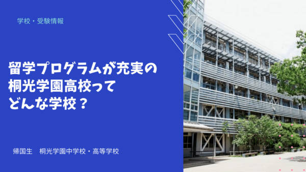 留学プログラムが充実の桐光学園高校ってどんな学校？