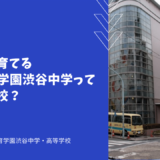 国際人を育てる渋谷教育学園渋谷中学ってどんな学校？