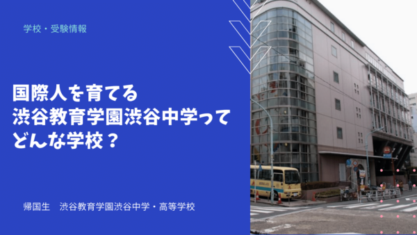 国際人を育てる渋谷教育学園渋谷中学ってどんな学校？