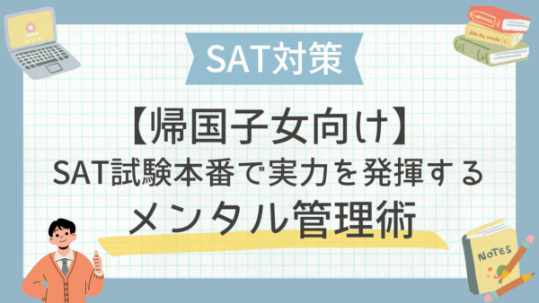 【帰国子女向け】SAT試験本番で実力を発揮するメンタル管理術