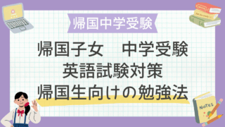 帰国子女 中学受験の英語試験対策｜帰国生向けの勉強法