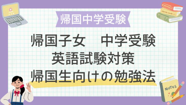 帰国子女 中学受験の英語試験対策｜帰国生向けの勉強法