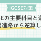 IGCSEの主要科目と選び方｜志望進路から逆算しよう