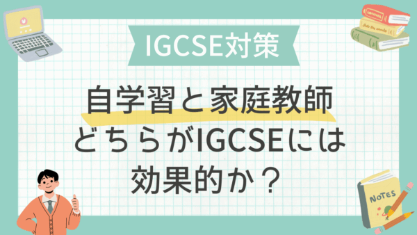 自学習と家庭教師、どちらがIGCSEには効果的か？