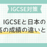 IGCSEと日本の中高の成績の違いとは？