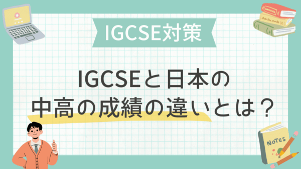 IGCSEと日本の中高の成績の違いとは？