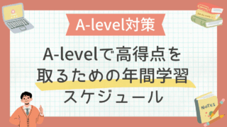 A-levelで高得点を取るための年間学習スケジュール