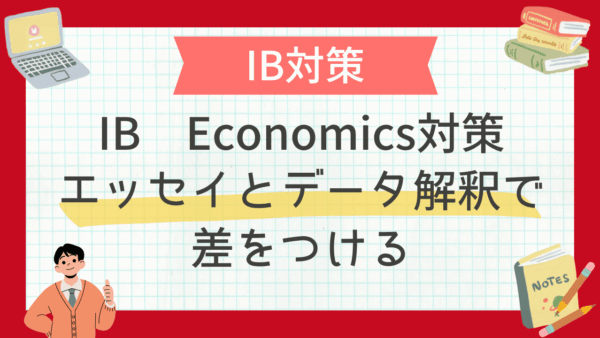 IB Economics対策｜エッセイとデータ解釈で差をつける【帰国子女向け】
