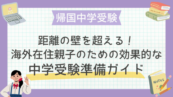 距離の壁を超える！海外在住親子のための効果的な中学受験準備ガイド