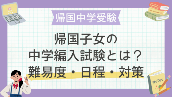 帰国子女の中学編入試験とは？難易度・日程・対策