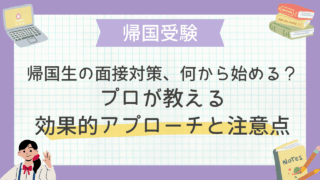 帰国生の面接対策、何から始める？プロが教える効果的アプローチと注意点
