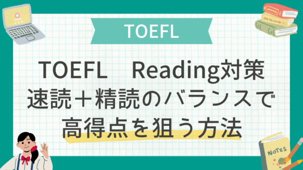 帰国子女向けTOEFL Reading対策｜速読＋精読のバランスで高得点を狙う方法