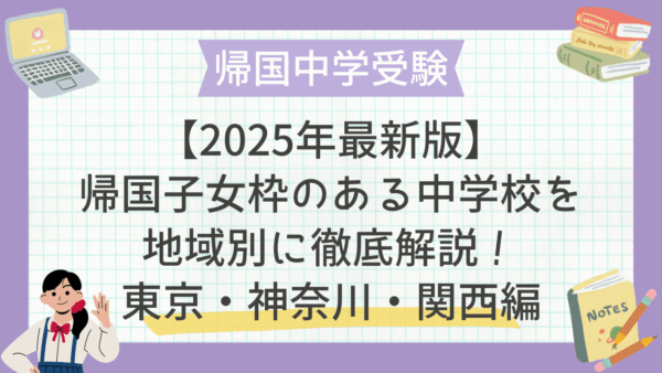 【2025年最新版】帰国子女枠のある中学校を地域別に徹底解説！東京・神奈川・関西編