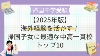 【2025年版】海外経験を活かす！帰国子女に最適な中高一貫校トップ10