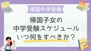 帰国子女の中学受験スケジュール｜いつ何をすべきか？
