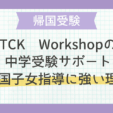 TCK Workshopの中学受験サポート｜帰国子女指導に強い理由