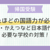どれほどの国語力が必要？広尾・かえつなど日本語作文が必要な学校の対策！