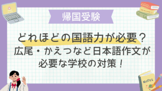 どれほどの国語力が必要？広尾・かえつなど日本語作文が必要な学校の対策！