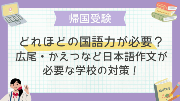 どれほどの国語力が必要？広尾・かえつなど日本語作文が必要な学校の対策！