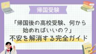 「帰国後の高校受験、何から始めればいいの？」不安を解消する完全ガイド