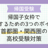帰国子女枠で合格するための3つのポイント：首都圏・関西圏の高校受験対策
