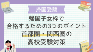 帰国子女枠で合格するための3つのポイント：首都圏・関西圏の高校受験対策