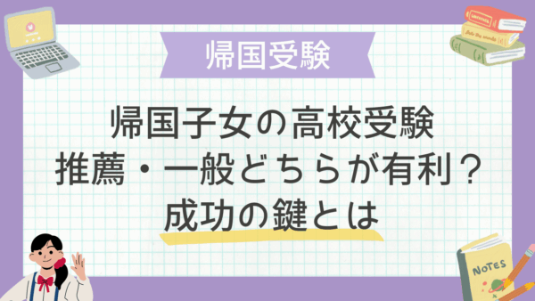 帰国子女の高校受験、推薦と一般どちらが有利？成功の鍵とは