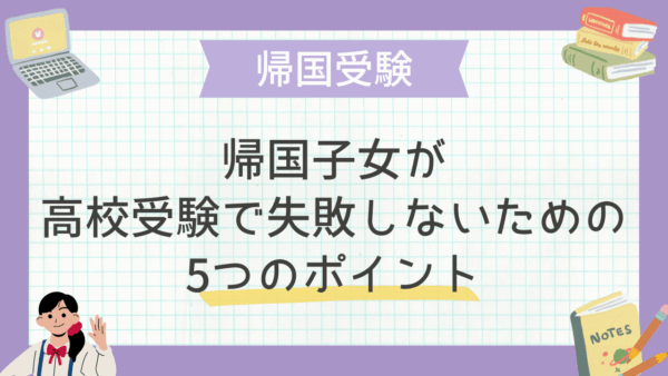 帰国子女が高校受験で失敗しないための5つのポイント