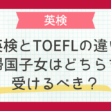 英検とTOEFLの違い｜帰国子女はどちらを受けるべき？