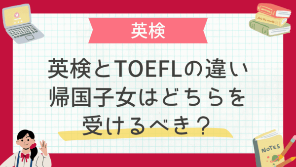 英検とTOEFLの違い｜帰国子女はどちらを受けるべき？