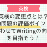 TCK Workshopの英検対策｜英検の変更点とは？要約問題の評価ポイントに合わせてWritingの向上を目指そう！
