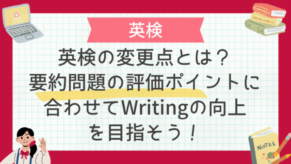 TCK Workshopの英検対策｜英検の変更点とは？要約問題の評価ポイントに合わせてWritingの向上を目指そう！