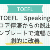 TOEFL Speakingスコア停滞からの脱出法：テンプレートで流暢さを劇的に改善