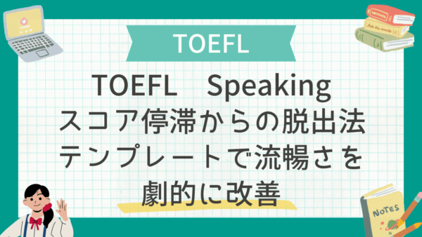 TOEFL Speakingスコア停滞からの脱出法：テンプレートで流暢さを劇的に改善