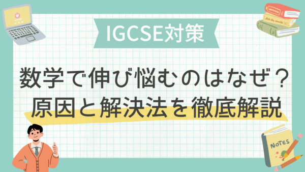 IGCSE数学で伸び悩むのはなぜ？原因と解決法を徹底解説