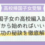 帰国子女の高校編入試験、何から始めればいい？成功の秘訣を徹底解説