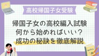 帰国子女の高校編入試験、何から始めればいい？成功の秘訣を徹底解説