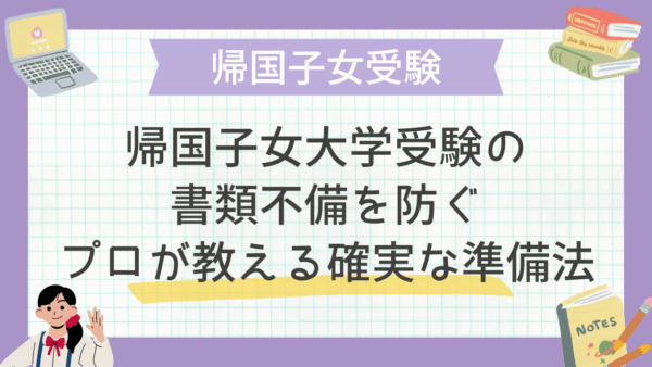 帰国子女大学受験の書類不備を防ぐ：プロが教える確実な準備法