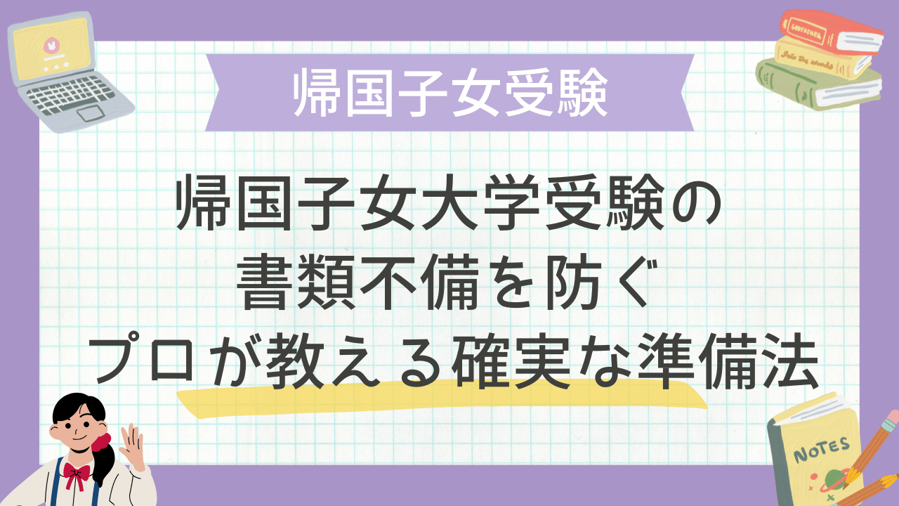 帰国子女大学受験の書類不備を防ぐ：プロが教える確実な準備法 - 海外 