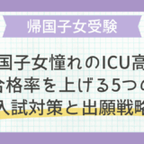 帰国子女憧れのICU高校合格率を上げる5つの入試対策と出願戦略