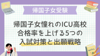 帰国子女憧れのICU高校合格率を上げる5つの入試対策と出願戦略