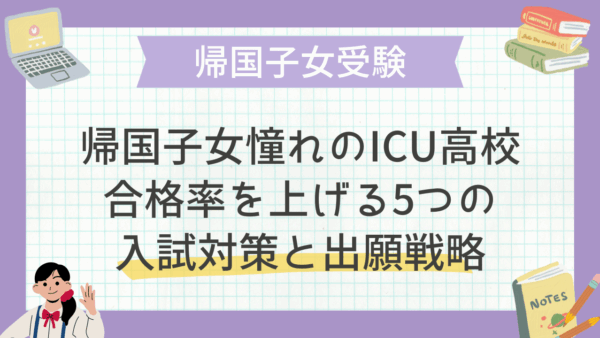 帰国子女憧れのICU高校合格率を上げる5つの入試対策と出願戦略