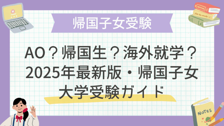 AO？帰国生？海外就学？―2025年最新版・帰国子女大学受験ガイド - 海外･帰国子女向けオンライン家庭教師 TCK Workshop