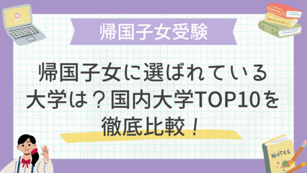 帰国子女に選ばれている大学は？国内大学TOP10を徹底比較！
