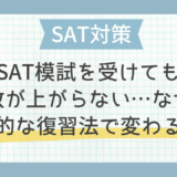 SAT模試を受けても点数が上がらない…なぜ？効果的な復習法で変わる結果