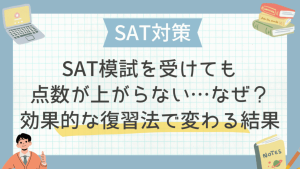 SAT模試を受けても点数が上がらない…なぜ？効果的な復習法で変わる結果